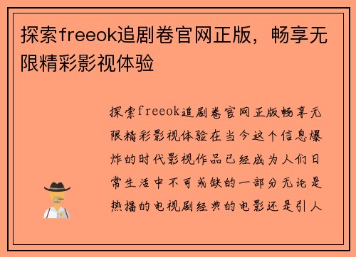 探索freeok追剧卷官网正版，畅享无限精彩影视体验
